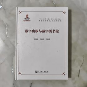 “十二五”国家重点图书出版规划项目·数字出版理论、技术和实践：数字出版与数字图书馆