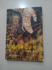 《现代掌纹诊病》