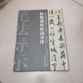 中国历代碑帖技法导学集成·笔法导示（27）：杜牧张好好诗并序