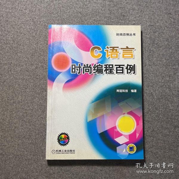 C语言时尚编程百例（含1CD）