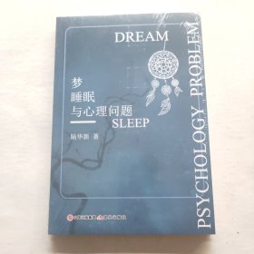 梦、睡眠与心理问题（未拆封）