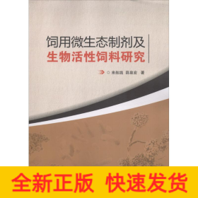 饲用微生态制剂及生物活性饲料研究