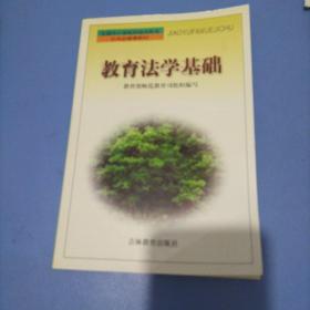 教育法学基础