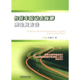 正版 智能车流动态预测理论及方法 杜艳平　著 中国铁道出版社