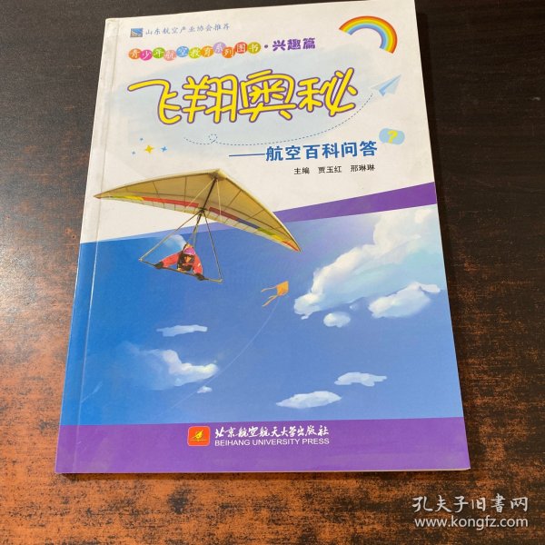 飞翔奥秘——航空百科问答（青少年航空教育系列图书·兴趣篇）