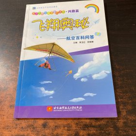 飞翔奥秘——航空百科问答（青少年航空教育系列图书·兴趣篇）