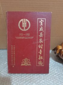 宣威县农村金融志