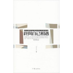 【正版书籍】中国当代长篇小说：终与自己相遇