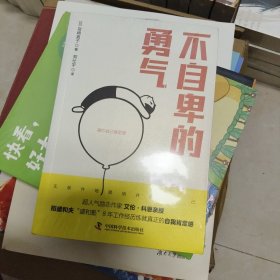 不自卑的勇气 超人气励志作家艾伦·科恩亲授、稻盛和夫“盛和塾”8年工作经历练就真正的自我肯定感