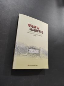 理論學習與戰(zhàn)略思考