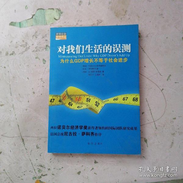 对我们生活的误测：为什么GDP增长不等于社会进步