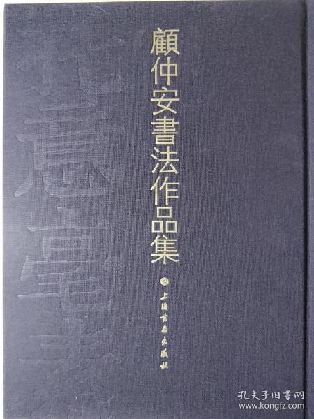 【作者签名】《托意毫素——顾仲安书法作品集》海派名家沪上一绝  顾仲安先生力作