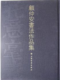 【作者签名】《托意毫素——顾仲安书法作品集》海派名家沪上一绝  顾仲安先生力作