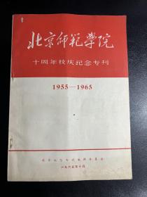 北京师范学院十周年校庆纪念专栏(附带赠言页活动页和文艺演出会节目单