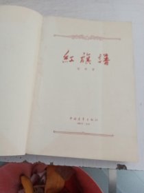 红旗谱（1958年一版1961年北京一印）