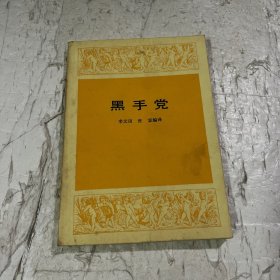 黑手党