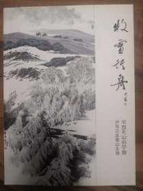 牧雪行舟：来自天山的宁静 孙秉臣冰雪山水画