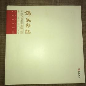 锦水香江
