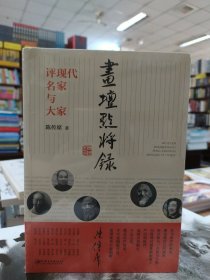画坛点将录