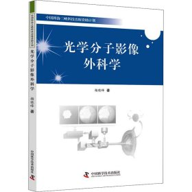 光学分子影像外科学