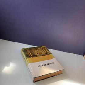 西洋建筑全集