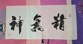 精气神
