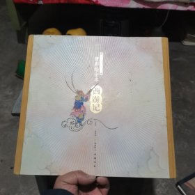 三希堂藏书书系：清彩绘全本西游记（上下）