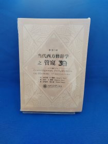 当代西方修辞学之管窥（30周年纪念版）