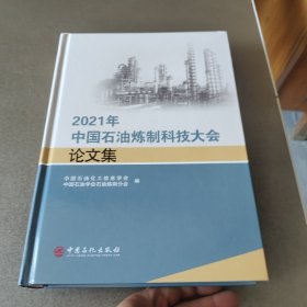 2021年中国石油炼制科技大会论文集