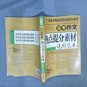 高考作文热点提分素材速用范本