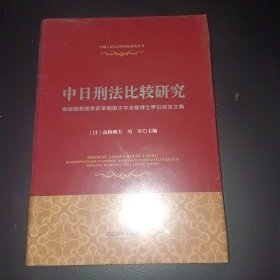 中日刑法比较研究