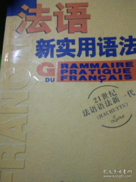 法语新实用语法