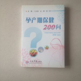 孕产期保健200问