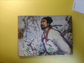 关汉卿（辽宁直板书）