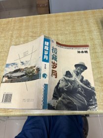 援藏岁月   孙永明     作者签名赠送本   海峡文艺出版社   2001年   保证正版  DT