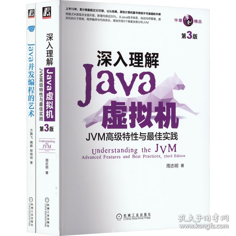 深入理解Java虚拟机+Java并发编程的艺术(全2册)