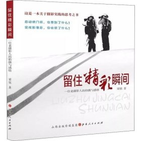 全新正版 留住精彩瞬间 一位老摄影人的拍摄与感悟 9787203104919 梁铭 山西人民出版社发行部