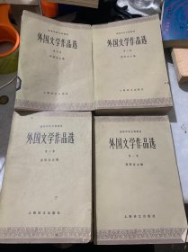 外国文学作品选全4卷