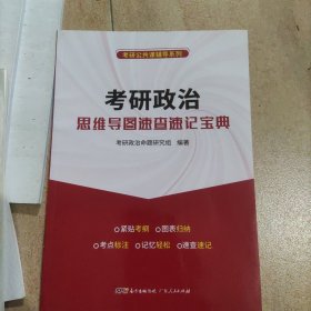 考研政治思维导图速查速记宝典