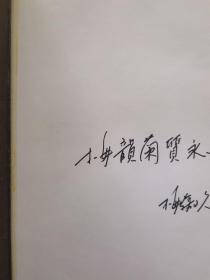 梅兰芳声腔艺术全考（卷一)梅葆玖签字保真 有开胶不缺页