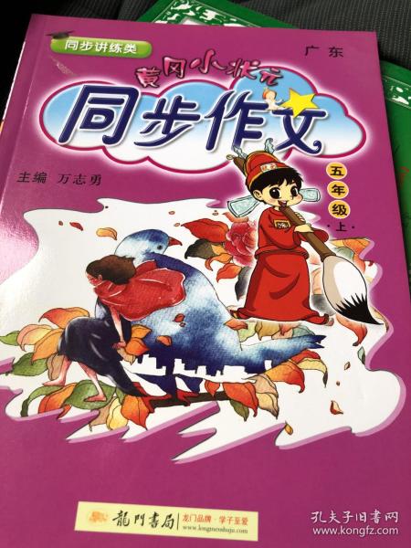 黄冈小状元 同步作文：五年级上（2015年秋季使用）