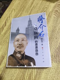 蒋介石与莫斯科的恩恩怨怨