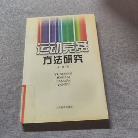 運動競賽方法研究