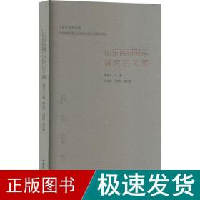 山东民间器乐研究论文集