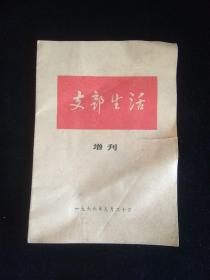 支部生活 增刊 1966年