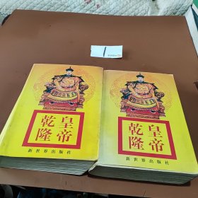 乾隆皇帝2本合售
