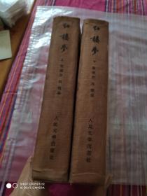 红楼梦 上下册 1958年精装3印