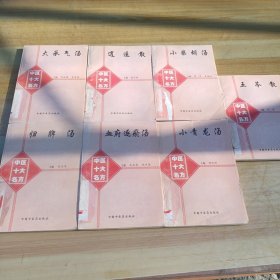 中医十大名方：血府逐瘀汤、小青龙汤、归脾汤、五苓散、小柴胡汤、逍遥散、大承气汤（馆藏稀缺版本，7册合售）