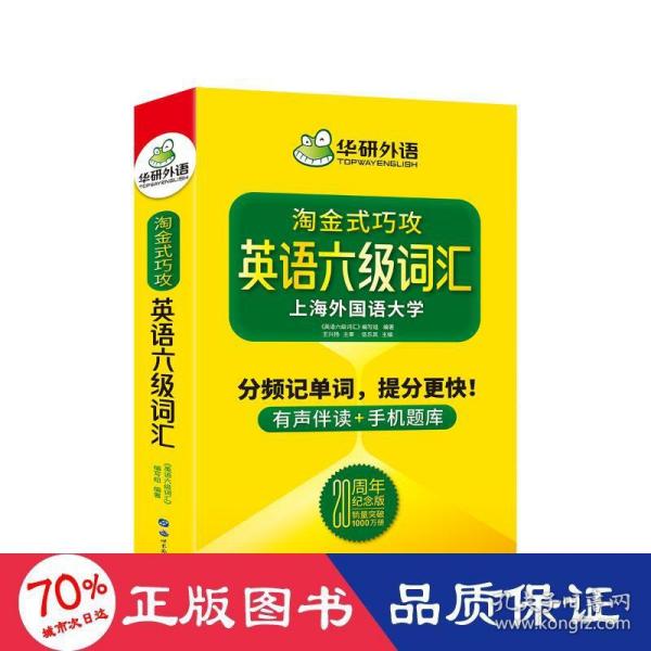 淘金式巧攻英语六级词汇20周年纪念版华研外语CET6备考2020年9月六级英语可搭六级真题六级阅读