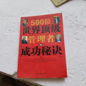 500位世界顶级管理者的成功秘诀